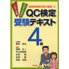 ＱＣ検定受験テキスト４級