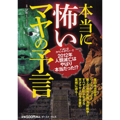 本当に怖いマヤの予言　２０１２年人類滅亡はやはり本当だった！？