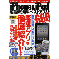 ｉＰｈｏｎｅ　＆　ｉＰａｄ超最新！無料ベストアプリ６６６　厳選アプリを徹底紹介！！