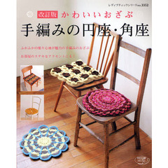 手編みの円座・角座　かわいいおざぶ　ふかふかの座り心地が魅力！　改訂版