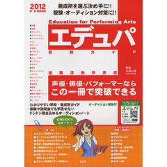 エデュパ芸能ガイド　２０１２春・秋募集情報　声優・俳優・パフォーマーならこの一冊