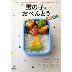 男の子のおべんとうＢＯＯＫ　ふたあけて思わずにっこり！