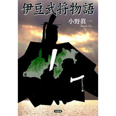 伊豆武将物語