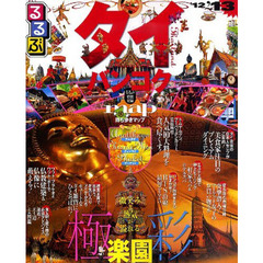 るるぶタイ・バンコク’１２～’１３
