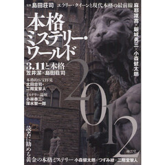 本格ミステリー・ワールド　２０１２
