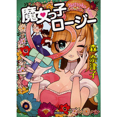 魔女っ子ロージー