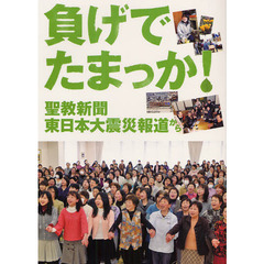 負げでたまっか！　聖教新聞東日本大震災報道から