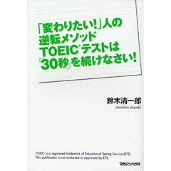 「変わりたい！」人の逆転メソッド　TOEICテストは「30秒」を続けなさい！