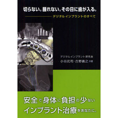 切らない。腫れない。その日に歯が入る。デジタルインプラントのすべて
