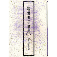 稲葉峯子歌集