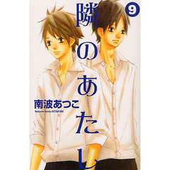 隣のあたし　　　９