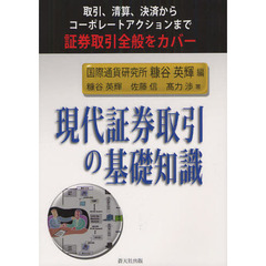 現代証券取引の基礎知識　取引、清算、決済からコーポレートアクションまで証券取引全般をカバー