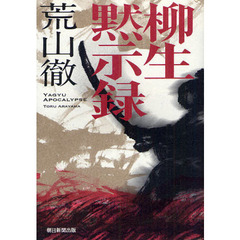 柳生黙示録
