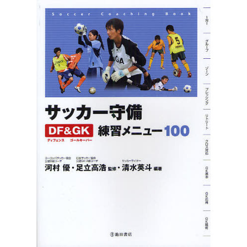 サッカー守備ディフェンス&ゴールキーパー練習メニュー100 (池田書店の