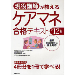 現役講師が教えるケアマネ合格テキスト　’１２年版