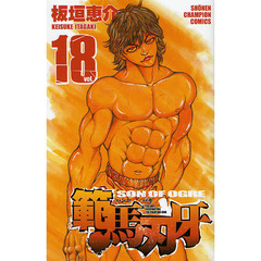 範馬刃牙　ＳＯＮ　ＯＦ　ＯＧＲＥ　ｖｏｌ．１８　ＴＨＥ　ＢＯＹ　ＦＡＳＣＩＮＡＴＩＮＧ　ＴＨＥ　ＦＩＧＨＴＩＮＧ　ＧＯＤ