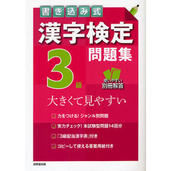 書き込み式漢字検定３級問題集　大きくて見やすい