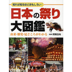 日本の祭り大図鑑　知れば知るほどおもしろい！　由来・歴史・見どころがわかる