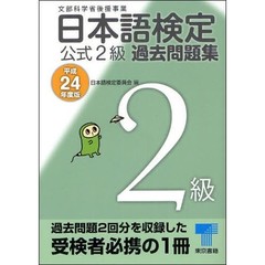 日本語検定公式２級過去問題集　平成２４年度版