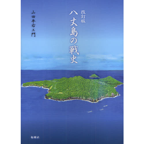 八丈島の戦史 改訂版 通販｜セブンネットショッピング