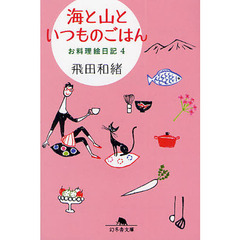 お料理絵日記　４　海と山といつものごはん