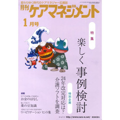 月刊ケアマネジメント２０１２　１月号