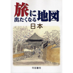 旅に出たくなる地図　日本　１７版