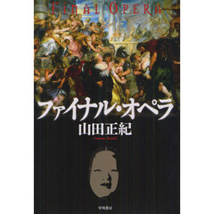 ファイナル・オペラ