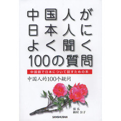 中国人が日本人によく聞く１００の質問　中国語で日本について話すための本
