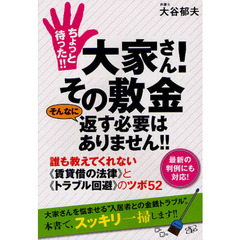 ちょっと待った！！大家さん！その敷金そんなに返す必要はありません！！　誰も教えてくれない《賃貸借の法律》と《トラブル回避》のツボ５２　最新の判例にも対応！