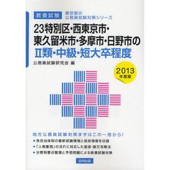 ２３特別区・西東京市・東久留米市・多摩市・日野市の２類・中級・短大卒程度　教養試験　２０１３年度版