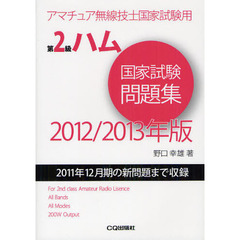 第２級ハム国家試験問題集　アマチュア無線技士国家試験用　２０１２／２０１３年版