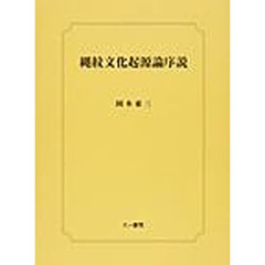 縄文文化起源論序説