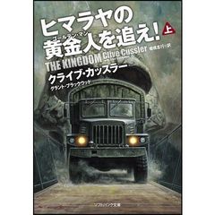 ヒマラヤの黄金人（ゴールデン・マン）を追え！　上