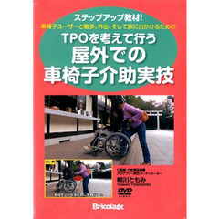 屋外での車椅子介助実技ＤＶＤ