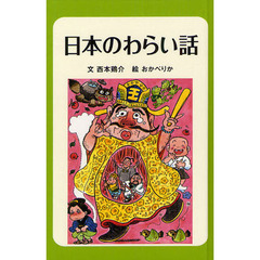 日本のわらい話　図書館版