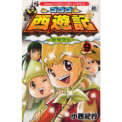 ゴゴゴ西遊記－新悟空伝－　　　９
