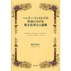 ヘンリー・ジェイムズの作品における異文化対立と道徳