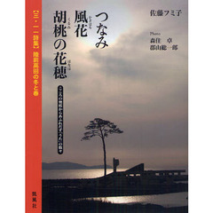 つなみ風花胡桃の花穂　こころの奥底からあふれだす「うた」の数々　〈三・一一詩集〉陸前高田の冬と春