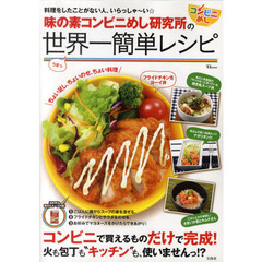 味の素コンビニめし研究所の世界一簡単レシピ　料理をしたことがない人、いらっしゃ～い☆