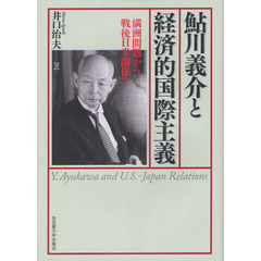 鮎川義介と経済的国際主義　満洲問題から戦後日米関係へ
