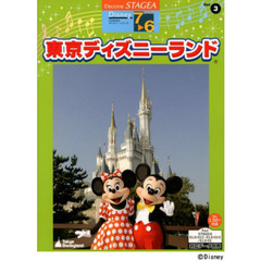 エレクトーン7～6級 STAGEA ディズニーシリーズ(3)東京ディズニーランド