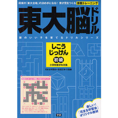 東大脳ドリルしこうじっけん初級
