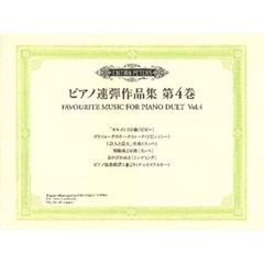 楽譜　ピアノ連弾作品集　　　４