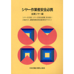 シヤー作業者安全必携　金属シヤー編　シヤーの刃部・シヤーの安全装置、安全囲いの取付け、調整等関係特別教育用テキスト　第５版