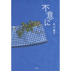 不意に