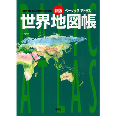 ベーシックアトラス世界地図帳　世界を知ることは現代人の常識　新版