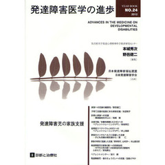 発達障害医学の進歩　２４（２０１２）　発達障害児の家族支援