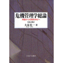 危機管理学総論　理論から実践的対応へ　改訂版