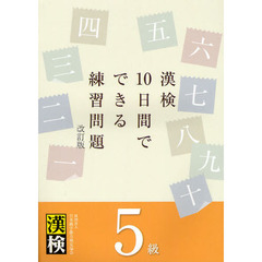 漢検１０日間でできる練習問題５級　改訂版